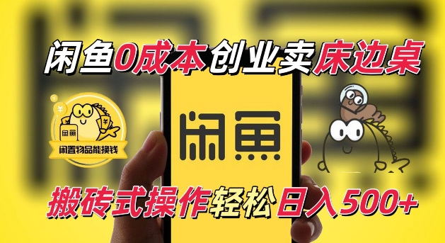 闲鱼一个被忽略的电商赛道，0成本卖床边桌，纯小白搬砖式操作轻松日入5张【揭秘】知源共链|免费获取全站资源|免费视频资源|无会员免费资源平台|无限制资源下载|免费赚钱平台|小程序赚钱|赚钱项目网站|免费看视频获取奖励|免费资源下载|免费视频赚钱知源共链