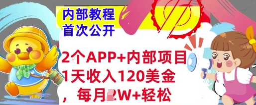 2个免费APP 内部项目，1天收入120美金，每月过W 内部教程(首次公开)知源共链|免费获取全站资源|免费视频资源|无会员免费资源平台|无限制资源下载|免费赚钱平台|小程序赚钱|赚钱项目网站|免费看视频获取奖励|免费资源下载|免费视频赚钱知源共链