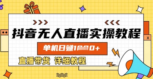 抖音无人直播实操教程，单机日入数张，直播带货详细教程知源共链|免费获取全站资源|免费视频资源|无会员免费资源平台|无限制资源下载|免费赚钱平台|小程序赚钱|赚钱项目网站|免费看视频获取奖励|免费资源下载|免费视频赚钱知源共链