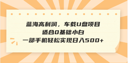 抖音音乐号全新玩法，一单利润可高达600%，轻轻松松日入500+，简单易上…知源共链|免费获取全站资源|免费视频资源|无会员免费资源平台|无限制资源下载|免费赚钱平台|小程序赚钱|赚钱项目网站|免费看视频获取奖励|免费资源下载|免费视频赚钱知源共链