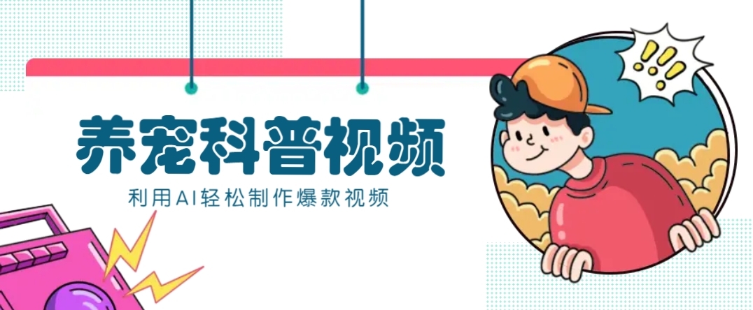 教你利用AI 数字人快速制作养宠科普视频，助大家快速涨粉月赚万元知源共链|免费获取全站资源|免费视频资源|无会员免费资源平台|无限制资源下载|免费赚钱平台|小程序赚钱|赚钱项目网站|免费看视频获取奖励|免费资源下载|免费视频赚钱知源共链