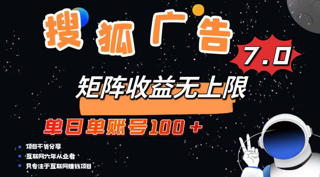最新搜狐广告变现项目，单日单账号100+，可矩阵无限放大知源共链|免费获取全站资源|免费视频资源|无会员免费资源平台|无限制资源下载|免费赚钱平台|小程序赚钱|赚钱项目网站|免费看视频获取奖励|免费资源下载|免费视频赚钱知源共链