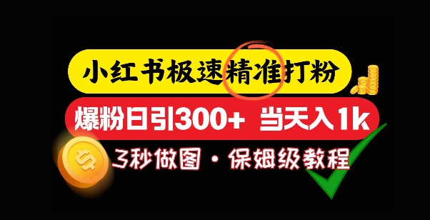 小红书极速打粉，5秒做图教程，爆粉日引300 ，当日变现知源共链|免费获取全站资源|免费视频资源|无会员免费资源平台|无限制资源下载|免费赚钱平台|小程序赚钱|赚钱项目网站|免费看视频获取奖励|免费资源下载|免费视频赚钱知源共链