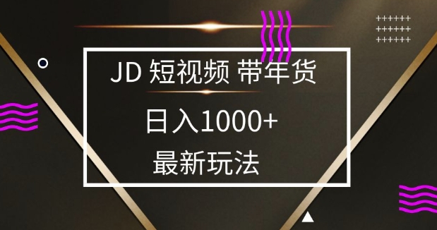 2025最新京东蓝海项目，0 门槛日入 1k ，小白宝妈轻松上手【揭秘】知源共链|免费获取全站资源|免费视频资源|无会员免费资源平台|无限制资源下载|免费赚钱平台|小程序赚钱|赚钱项目网站|免费看视频获取奖励|免费资源下载|免费视频赚钱知源共链