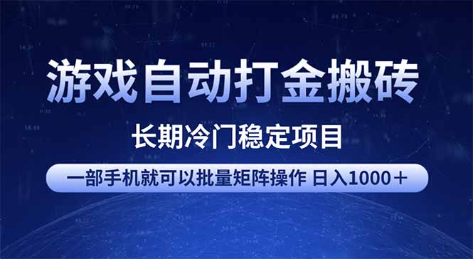 游戏自动打金搬砖项目 一部手机也可批量矩阵操作 单日收入1000＋ 全部…知源共链|免费获取全站资源|免费视频资源|无会员免费资源平台|无限制资源下载|免费赚钱平台|小程序赚钱|赚钱项目网站|免费看视频获取奖励|免费资源下载|免费视频赚钱知源共链