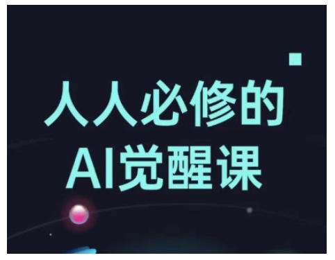 人人必修的Al觉醒课，AI工具全解，从办公神器到创意设计知源共链|免费获取全站资源|免费视频资源|无会员免费资源平台|无限制资源下载|免费赚钱平台|小程序赚钱|赚钱项目网站|免费看视频获取奖励|免费资源下载|免费视频赚钱知源共链
