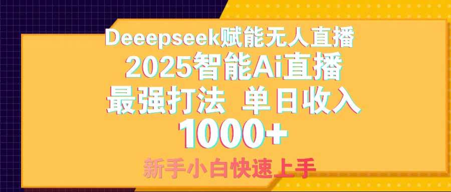 智能Ai无人直播最强打法。单日收入1000+ 零违规零风控 小白轻松上手知源共链|免费获取全站资源|免费视频资源|无会员免费资源平台|无限制资源下载|免费赚钱平台|小程序赚钱|赚钱项目网站|免费看视频获取奖励|免费资源下载|免费视频赚钱知源共链
