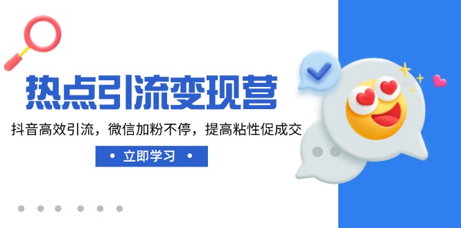 热点引流变现营，抖音高效引流，微信加粉不停，提高粘性促成交知源共链|免费获取全站资源|免费视频资源|无会员免费资源平台|无限制资源下载|免费赚钱平台|小程序赚钱|赚钱项目网站|免费看视频获取奖励|免费资源下载|免费视频赚钱知源共链