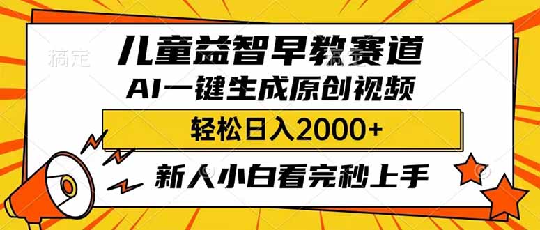 儿童益智早教，这个赛道赚翻了，利用AI一键生成原创视频，日入2000+，…知源共链|免费获取全站资源|免费视频资源|无会员免费资源平台|无限制资源下载|免费赚钱平台|小程序赚钱|赚钱项目网站|免费看视频获取奖励|免费资源下载|免费视频赚钱知源共链