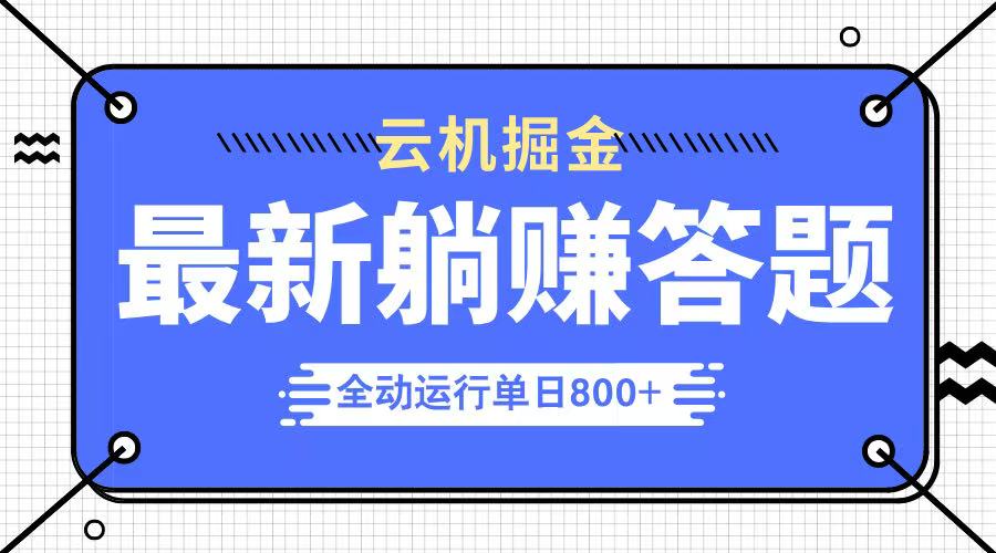 躺赚答题，单设备轻松日入800+，今年最牛逼的项目上线知源共链|免费获取全站资源|免费视频资源|无会员免费资源平台|无限制资源下载|免费赚钱平台|小程序赚钱|赚钱项目网站|免费看视频获取奖励|免费资源下载|免费视频赚钱知源共链