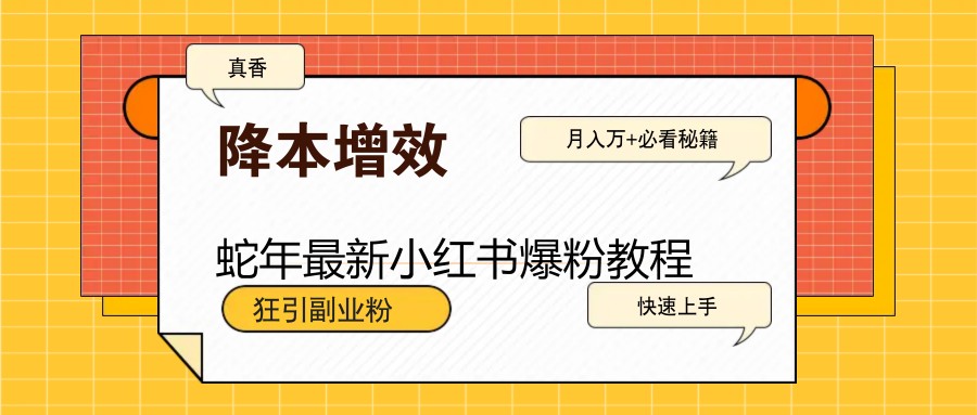 蛇年最新小红书爆粉教程，狂引副业粉，月入万 必看知源共链|免费获取全站资源|免费视频资源|无会员免费资源平台|无限制资源下载|免费赚钱平台|小程序赚钱|赚钱项目网站|免费看视频获取奖励|免费资源下载|免费视频赚钱知源共链