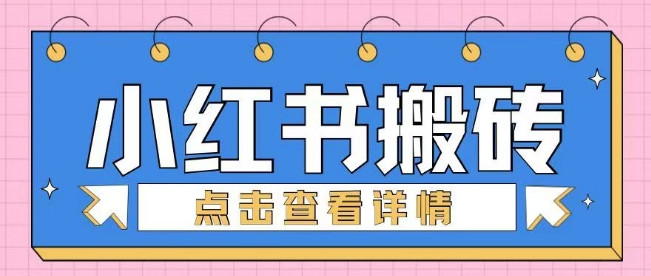 小红书手工搬砖项目，小白也可轻松上手知源共链|免费获取全站资源|免费视频资源|无会员免费资源平台|无限制资源下载|免费赚钱平台|小程序赚钱|赚钱项目网站|免费看视频获取奖励|免费资源下载|免费视频赚钱知源共链