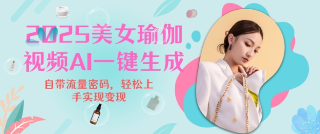 2025瑜伽美女视频，简单流量变现新玩法知源共链|免费获取全站资源|免费视频资源|无会员免费资源平台|无限制资源下载|免费赚钱平台|小程序赚钱|赚钱项目网站|免费看视频获取奖励|免费资源下载|免费视频赚钱知源共链