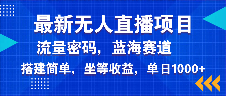 最新无人直播项目—美女电影游戏，轻松日入3000 ，蓝海赛道流量密码，…知源共链|免费获取全站资源|免费视频资源|无会员免费资源平台|无限制资源下载|免费赚钱平台|小程序赚钱|赚钱项目网站|免费看视频获取奖励|免费资源下载|免费视频赚钱知源共链