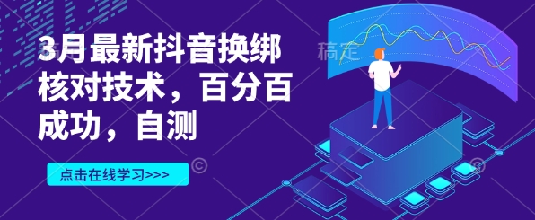 3月最新抖音换绑核对技术，百分百成功，自测知源共链|免费获取全站资源|免费视频资源|无会员免费资源平台|无限制资源下载|免费赚钱平台|小程序赚钱|赚钱项目网站|免费看视频获取奖励|免费资源下载|免费视频赚钱知源共链