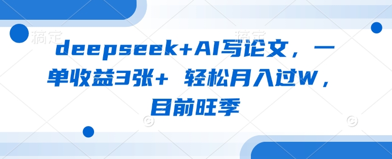 deepseek+AI写论文，一单收益3张+ 轻松月入过W，目前旺季知源共链|免费获取全站资源|免费视频资源|无会员免费资源平台|无限制资源下载|免费赚钱平台|小程序赚钱|赚钱项目网站|免费看视频获取奖励|免费资源下载|免费视频赚钱知源共链
