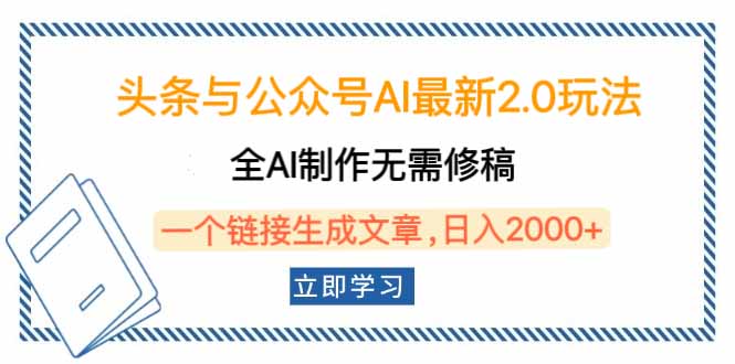 头条与公众号AI最新2.0玩法，全AI制作无需人工修稿，一个标题生成文章…知源共链|免费获取全站资源|免费视频资源|无会员免费资源平台|无限制资源下载|免费赚钱平台|小程序赚钱|赚钱项目网站|免费看视频获取奖励|免费资源下载|免费视频赚钱知源共链
