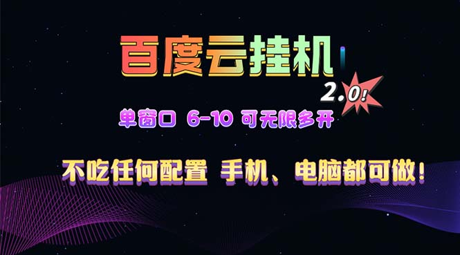 百度云机2.0最新玩法，单机日收入500 ，小白也可轻松上手！！！知源共链|免费获取全站资源|免费视频资源|无会员免费资源平台|无限制资源下载|免费赚钱平台|小程序赚钱|赚钱项目网站|免费看视频获取奖励|免费资源下载|免费视频赚钱知源共链
