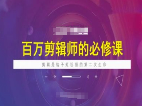 百万剪辑师必修课，剪辑是给予短视频的第二次生命知源共链|免费获取全站资源|免费视频资源|无会员免费资源平台|无限制资源下载|免费赚钱平台|小程序赚钱|赚钱项目网站|免费看视频获取奖励|免费资源下载|免费视频赚钱知源共链