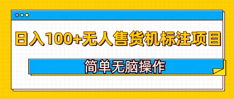 无人售货机标注项目，简单无脑易操作，日入100知源共链|免费获取全站资源|免费视频资源|无会员免费资源平台|无限制资源下载|免费赚钱平台|小程序赚钱|赚钱项目网站|免费看视频获取奖励|免费资源下载|免费视频赚钱知源共链