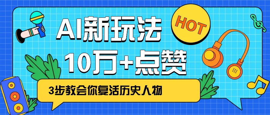 利用AI让历史 “活” 起来，3步教会你复活历史人物，轻松10万+点赞！知源共链|免费获取全站资源|免费视频资源|无会员免费资源平台|无限制资源下载|免费赚钱平台|小程序赚钱|赚钱项目网站|免费看视频获取奖励|免费资源下载|免费视频赚钱知源共链
