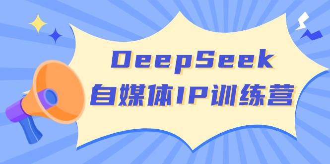 DeepSeek自媒体IP训练营，掌握四位定位法 长板变现模型 开启自媒体新篇章(更新)知源共链|免费获取全站资源|免费视频资源|无会员免费资源平台|无限制资源下载|免费赚钱平台|小程序赚钱|赚钱项目网站|免费看视频获取奖励|免费资源下载|免费视频赚钱知源共链