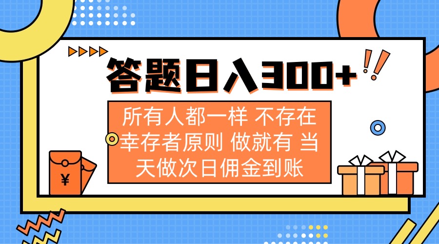 答题日入300+ 所有人都一样 不存在幸存者原则 做就有 当天做次日佣金到账知源共链|免费获取全站资源|免费视频资源|无会员免费资源平台|无限制资源下载|免费赚钱平台|小程序赚钱|赚钱项目网站|免费看视频获取奖励|免费资源下载|免费视频赚钱知源共链