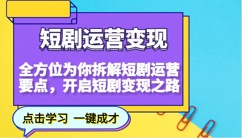 短剧运营变现，全方位为你拆解短剧运营要点，开启短剧变现之路知源共链|免费获取全站资源|免费视频资源|无会员免费资源平台|无限制资源下载|免费赚钱平台|小程序赚钱|赚钱项目网站|免费看视频获取奖励|免费资源下载|免费视频赚钱知源共链