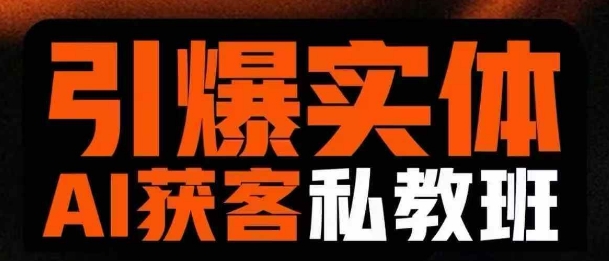 引爆实体AI模板引流私教班，从0~1讲透实体短视频获客知源共链|免费获取全站资源|免费视频资源|无会员免费资源平台|无限制资源下载|免费赚钱平台|小程序赚钱|赚钱项目网站|免费看视频获取奖励|免费资源下载|免费视频赚钱知源共链