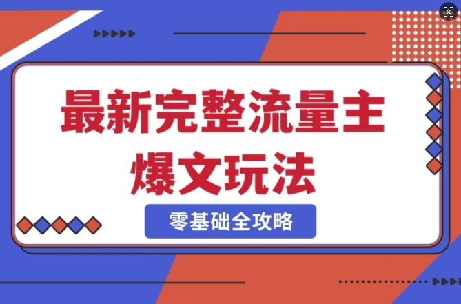 完整爆款公众号玩法，冷门新赛道，每天5分钟，每天轻松出爆款知源共链|免费获取全站资源|免费视频资源|无会员免费资源平台|无限制资源下载|免费赚钱平台|小程序赚钱|赚钱项目网站|免费看视频获取奖励|免费资源下载|免费视频赚钱知源共链