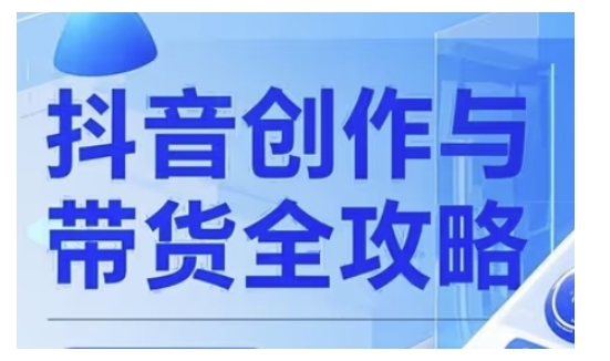 抖音创作者全攻略，从广告分成到高清视频制作，实现流量变现知源共链|免费获取全站资源|免费视频资源|无会员免费资源平台|无限制资源下载|免费赚钱平台|小程序赚钱|赚钱项目网站|免费看视频获取奖励|免费资源下载|免费视频赚钱知源共链