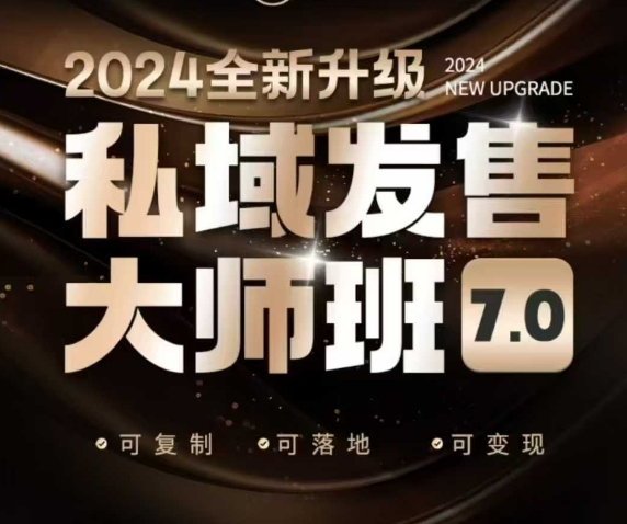 私域发售大师班7.0版，发售界鼻祖，又是一次升级迭代，从底层逻辑，到8大模型的细致落地讲解(录音)知源共链|免费获取全站资源|免费视频资源|无会员免费资源平台|无限制资源下载|免费赚钱平台|小程序赚钱|赚钱项目网站|免费看视频获取奖励|免费资源下载|免费视频赚钱知源共链