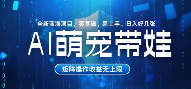 AI萌宠带娃，零基础易操作，条条爆款，日入好几张知源共链|免费获取全站资源|免费视频资源|无会员免费资源平台|无限制资源下载|免费赚钱平台|小程序赚钱|赚钱项目网站|免费看视频获取奖励|免费资源下载|免费视频赚钱知源共链
