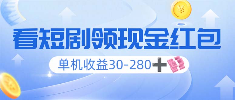 看短剧领收益，单机收益30-280 ，可矩阵可多开，实现看剧收益双不误知源共链|免费获取全站资源|免费视频资源|无会员免费资源平台|无限制资源下载|免费赚钱平台|小程序赚钱|赚钱项目网站|免费看视频获取奖励|免费资源下载|免费视频赚钱知源共链