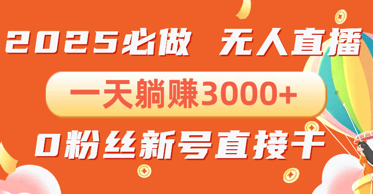 抖音小雪花无人直播，一天躺赚3000 ，0粉手机可搭建，不违规不限流，小…知源共链|免费获取全站资源|免费视频资源|无会员免费资源平台|无限制资源下载|免费赚钱平台|小程序赚钱|赚钱项目网站|免费看视频获取奖励|免费资源下载|免费视频赚钱知源共链