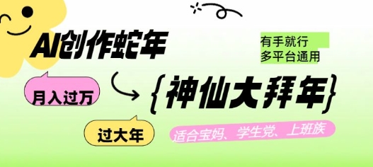 AI创作蛇年各路神仙大拜年，月入过万，有手就行，多平台通用！知源共链|免费获取全站资源|免费视频资源|无会员免费资源平台|无限制资源下载|免费赚钱平台|小程序赚钱|赚钱项目网站|免费看视频获取奖励|免费资源下载|免费视频赚钱知源共链