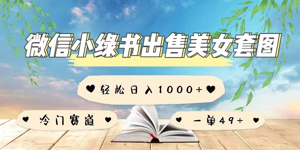 微信小绿书卖美女套图，一单利润49 ，冷门赛道，不内卷知源共链|免费获取全站资源|免费视频资源|无会员免费资源平台|无限制资源下载|免费赚钱平台|小程序赚钱|赚钱项目网站|免费看视频获取奖励|免费资源下载|免费视频赚钱知源共链
