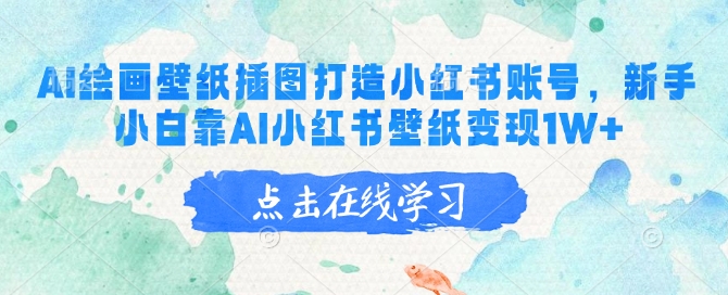 AI绘画壁纸插图打造小红书账号，新手小白靠AI小红书壁纸变现1W+知源共链|免费获取全站资源|免费视频资源|无会员免费资源平台|无限制资源下载|免费赚钱平台|小程序赚钱|赚钱项目网站|免费看视频获取奖励|免费资源下载|免费视频赚钱知源共链