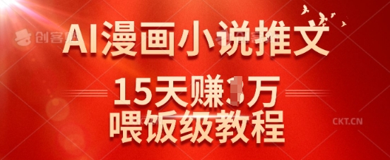 在抖音做AI漫画小说推文，15天挣了1w，喂饭级教程来了知源共链|免费获取全站资源|免费视频资源|无会员免费资源平台|无限制资源下载|免费赚钱平台|小程序赚钱|赚钱项目网站|免费看视频获取奖励|免费资源下载|免费视频赚钱知源共链