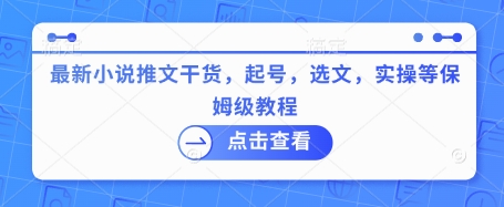 最新小说推文干货，起号，选文，实操等保姆级教程知源共链|免费获取全站资源|免费视频资源|无会员免费资源平台|无限制资源下载|免费赚钱平台|小程序赚钱|赚钱项目网站|免费看视频获取奖励|免费资源下载|免费视频赚钱知源共链