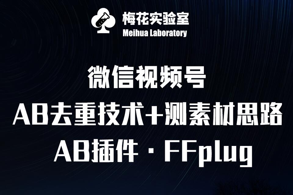 视频号连怼玩法-FFplug玩法AB插件使用+测素材教程-梅花实验室社群专享课知源共链|免费获取全站资源|免费视频资源|无会员免费资源平台|无限制资源下载|免费赚钱平台|小程序赚钱|赚钱项目网站|免费看视频获取奖励|免费资源下载|免费视频赚钱知源共链