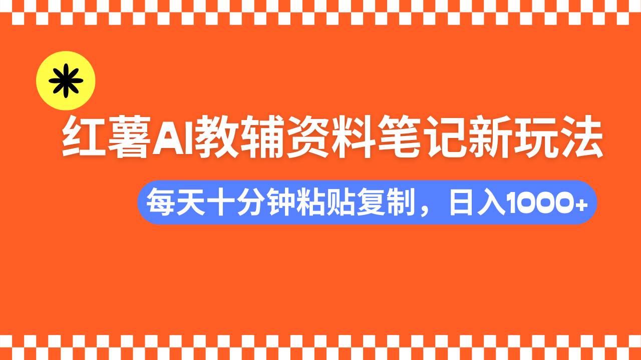 小红书AI教辅资料笔记新玩法，0门槛，可批量可复制，一天十分钟发笔记…知源共链|免费获取全站资源|免费视频资源|无会员免费资源平台|无限制资源下载|免费赚钱平台|小程序赚钱|赚钱项目网站|免费看视频获取奖励|免费资源下载|免费视频赚钱知源共链