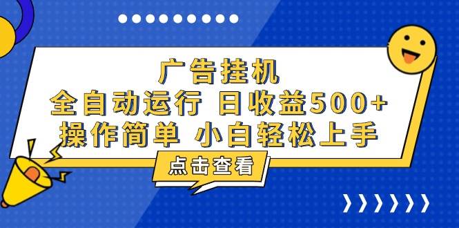 广告挂机，知识分享，全自动500 项目知源共链|免费获取全站资源|免费视频资源|无会员免费资源平台|无限制资源下载|免费赚钱平台|小程序赚钱|赚钱项目网站|免费看视频获取奖励|免费资源下载|免费视频赚钱知源共链