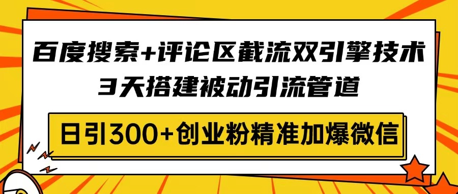 百度搜索+评论区截流双引擎技术，3天搭建被动引流管道，日引300+创业粉…知源共链|免费获取全站资源|免费视频资源|无会员免费资源平台|无限制资源下载|免费赚钱平台|小程序赚钱|赚钱项目网站|免费看视频获取奖励|免费资源下载|免费视频赚钱知源共链
