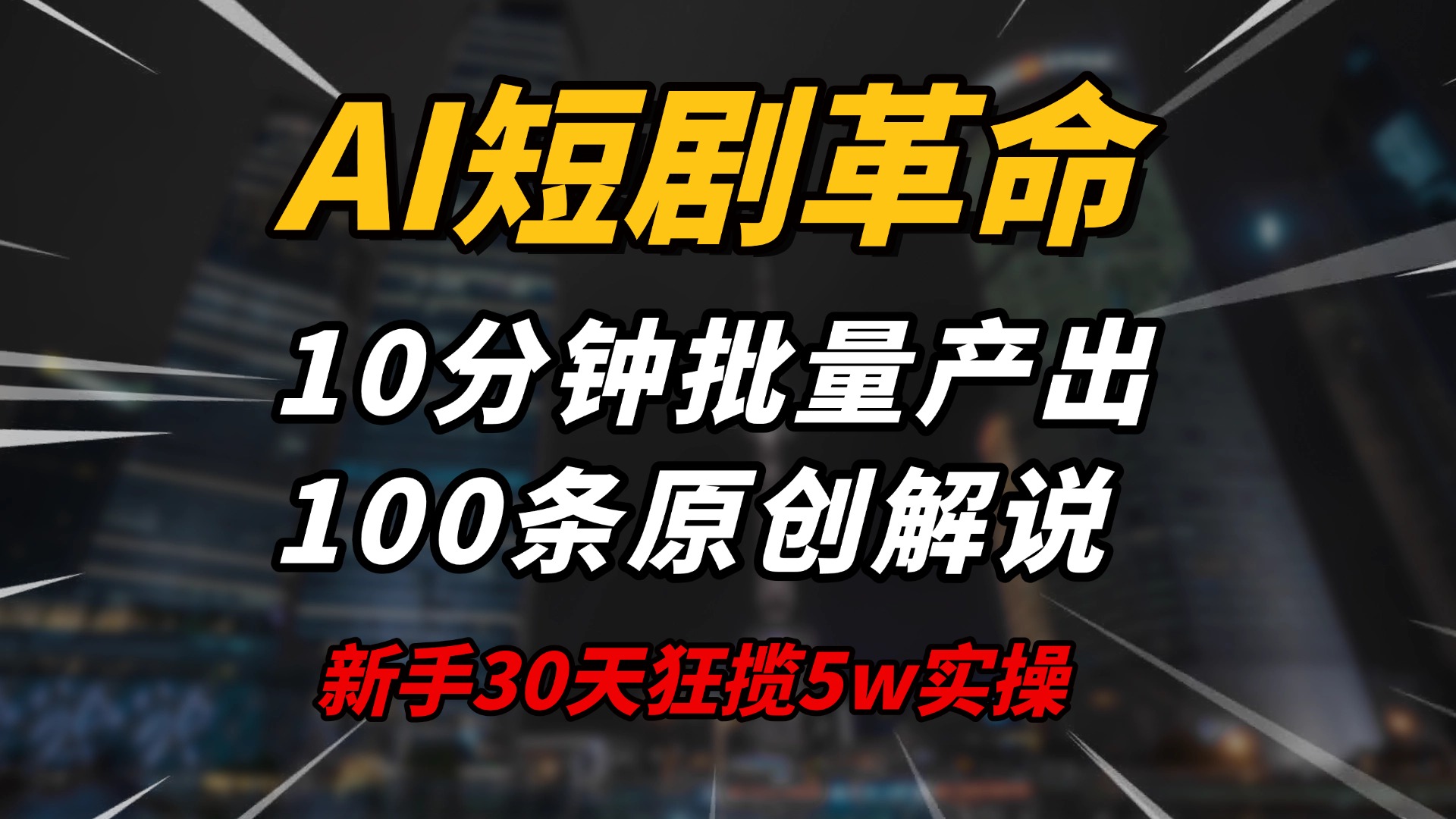 AI短剧革命！10分钟批量产出100条原创解说，新手30天狂揽5w实操揭秘知源共链|免费获取全站资源|免费视频资源|无会员免费资源平台|无限制资源下载|免费赚钱平台|小程序赚钱|赚钱项目网站|免费看视频获取奖励|免费资源下载|免费视频赚钱知源共链
