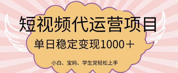 2025最新风口项目，短视频代运营日入多张【揭秘】知源共链|免费获取全站资源|免费视频资源|无会员免费资源平台|无限制资源下载|免费赚钱平台|小程序赚钱|赚钱项目网站|免费看视频获取奖励|免费资源下载|免费视频赚钱知源共链
