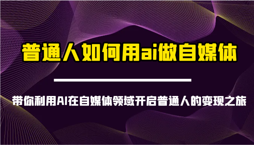 普通人如何用ai做自媒体-带你利用AI在自媒体领域开启普通人的变现之旅知源共链|免费获取全站资源|免费视频资源|无会员免费资源平台|无限制资源下载|免费赚钱平台|小程序赚钱|赚钱项目网站|免费看视频获取奖励|免费资源下载|免费视频赚钱知源共链