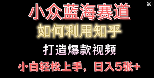 如何利用知乎，做出爆款情感类今日话题视频撸收益，小白轻松操作，日入几张知源共链|免费获取全站资源|免费视频资源|无会员免费资源平台|无限制资源下载|免费赚钱平台|小程序赚钱|赚钱项目网站|免费看视频获取奖励|免费资源下载|免费视频赚钱知源共链