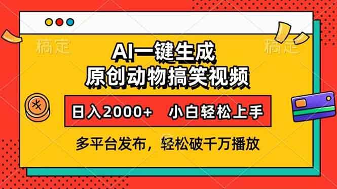AI一键生成动物搞笑视频，多平台发布，轻松破千万播放，日入2000 ，小…知源共链|免费获取全站资源|免费视频资源|无会员免费资源平台|无限制资源下载|免费赚钱平台|小程序赚钱|赚钱项目网站|免费看视频获取奖励|免费资源下载|免费视频赚钱知源共链