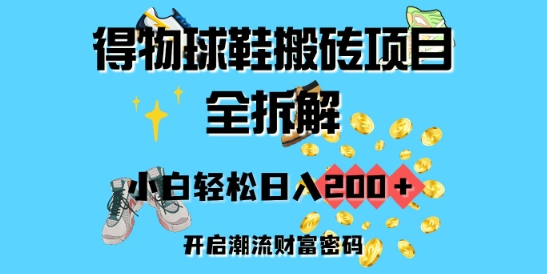 得物球鞋搬砖项目全拆解，小白轻松日入2张，开启潮流财富密码知源共链|免费获取全站资源|免费视频资源|无会员免费资源平台|无限制资源下载|免费赚钱平台|小程序赚钱|赚钱项目网站|免费看视频获取奖励|免费资源下载|免费视频赚钱知源共链